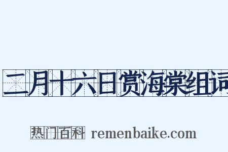 二月十六日赏海棠组词是什么意思的图片